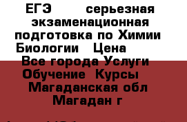 ЕГЭ-2022: серьезная экзаменационная подготовка по Химии, Биологии › Цена ­ 300 - Все города Услуги » Обучение. Курсы   . Магаданская обл.,Магадан г.